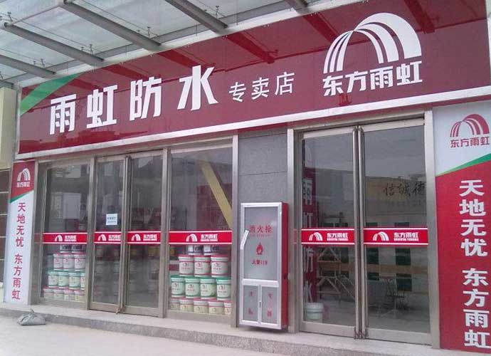 广州诚意建筑防水工程有限公司